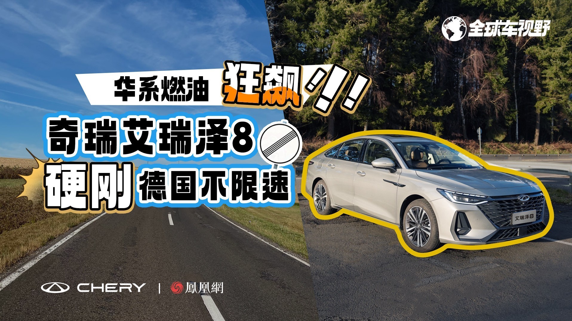 华系燃油狂飙！奇瑞艾瑞泽8硬刚德国不限速