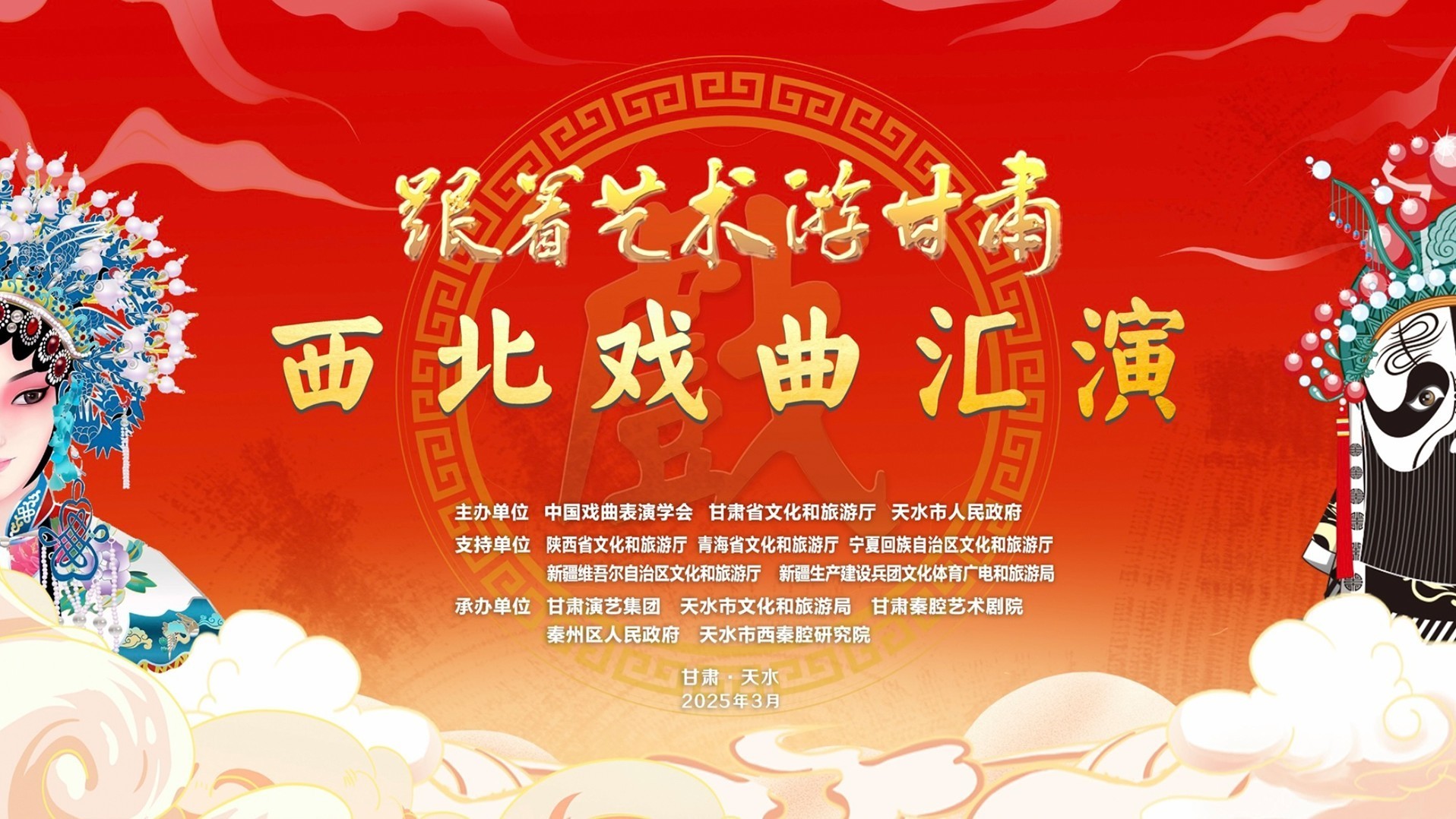 “跟着艺术游甘肃”西北戏曲荟萃展演活动启动仪式