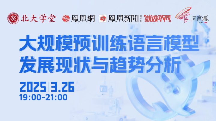 北大学堂直播课：大规模预训练语言模型发展现状与趋势分析