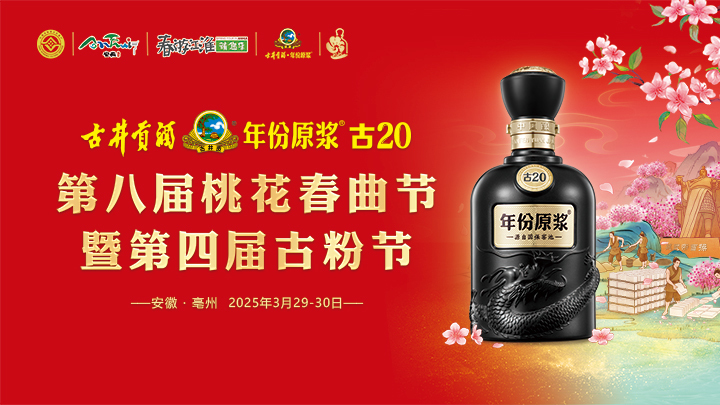 古井贡酒·年份原浆第八届桃花春曲节暨第四届古粉节