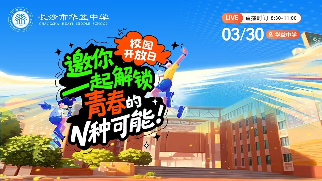 长沙华益中学开放日新体验，解锁青春的N种可能！