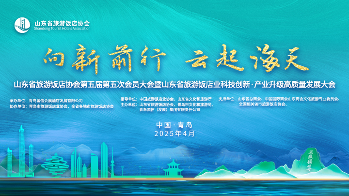 “向新前行 云起海天”山东省旅游饭店协会第五届第五次会员大会暨山东省旅游饭店业科技创新·产业升级高质量发展大会