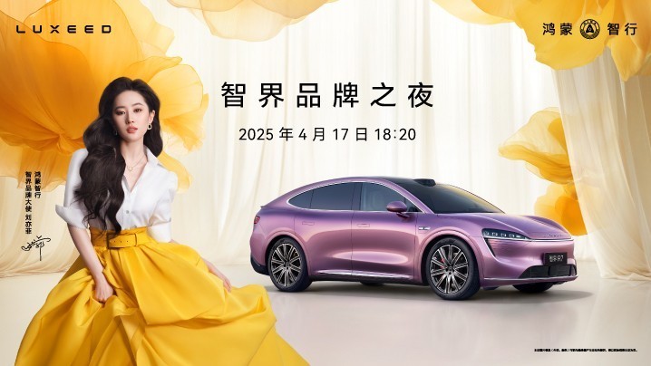 鸿蒙智行｜智界品牌之夜