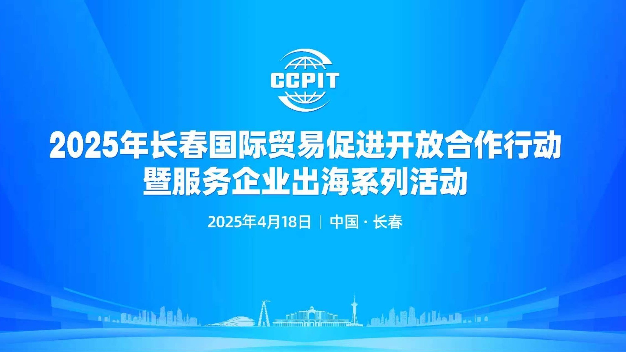 2025 年长春国际贸易促进开放合作行动