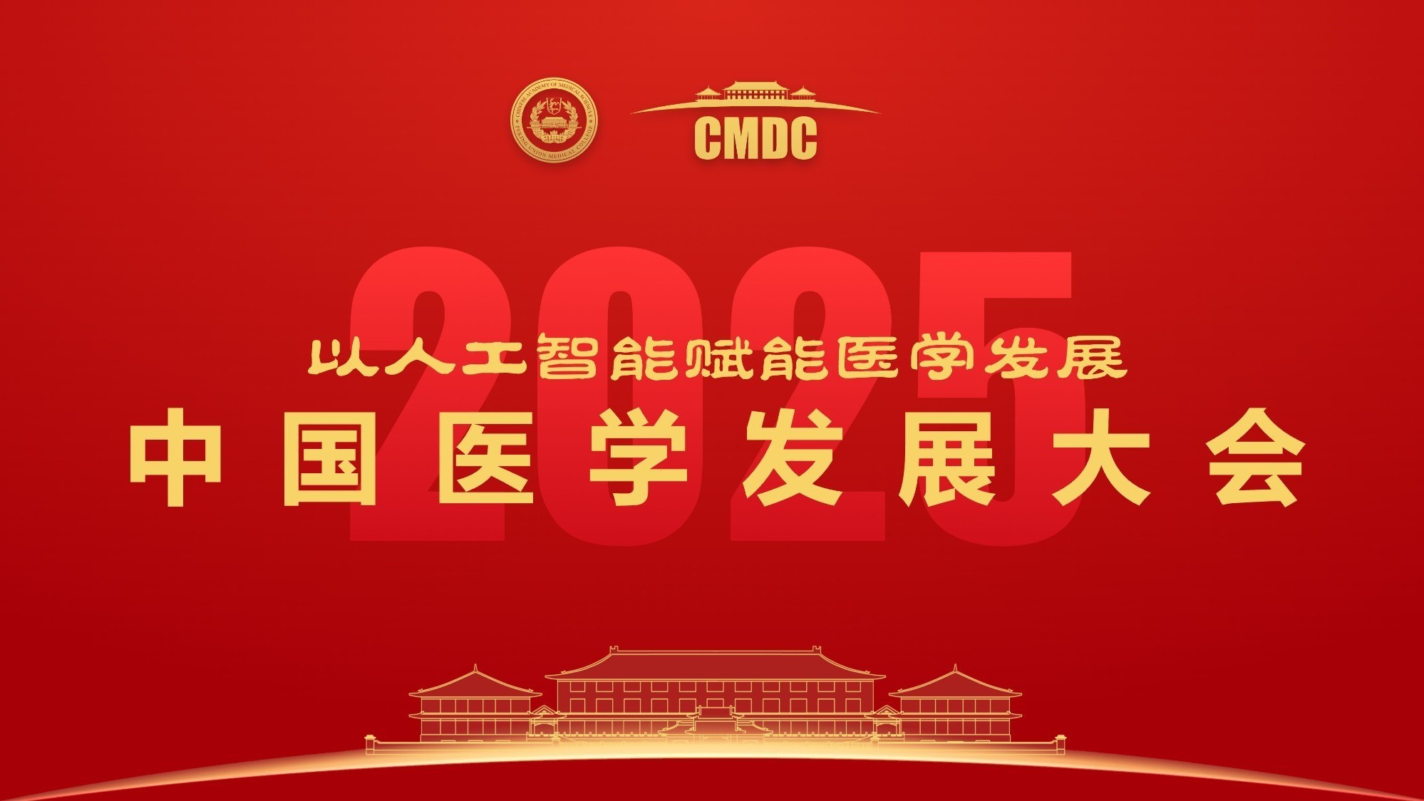 2025年中国医学发展大会