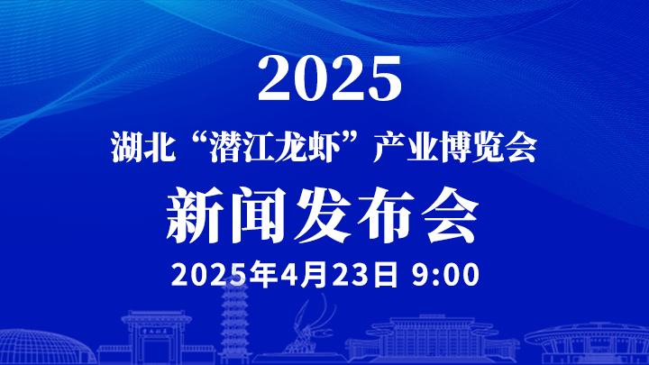 2025湖北“潜江龙虾”产业博览会新闻发布会