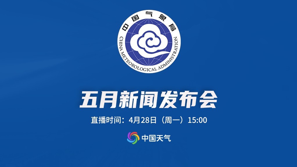 中国气象局2025年5月新闻发布会