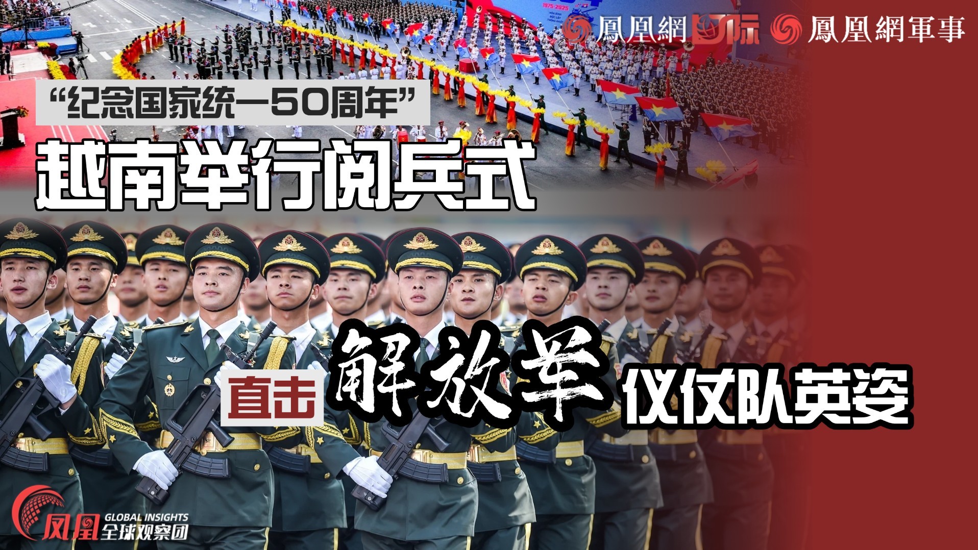 越南统一50周年阅兵 直击解放军仪仗队英姿!_凤凰网视频_凤凰网