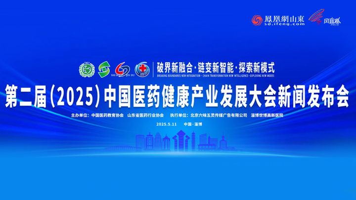 第二届(2025)中国医药健康产业发展大会新闻发布会