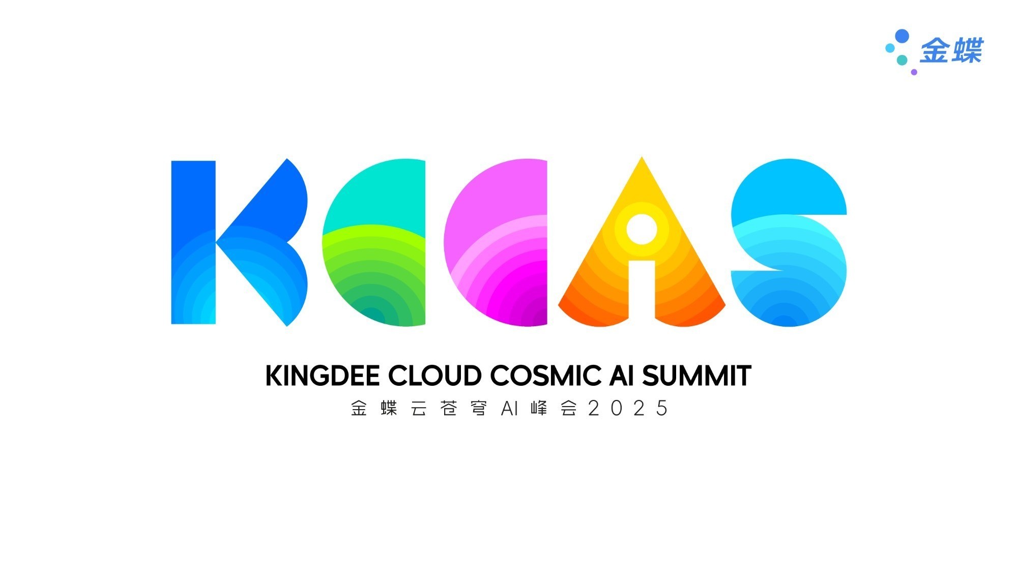 2025金蝶云苍穹AI峰会