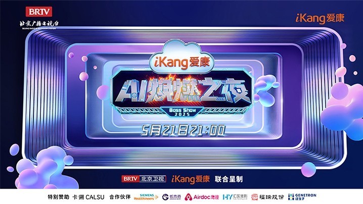 爱康AI焕燃之夜