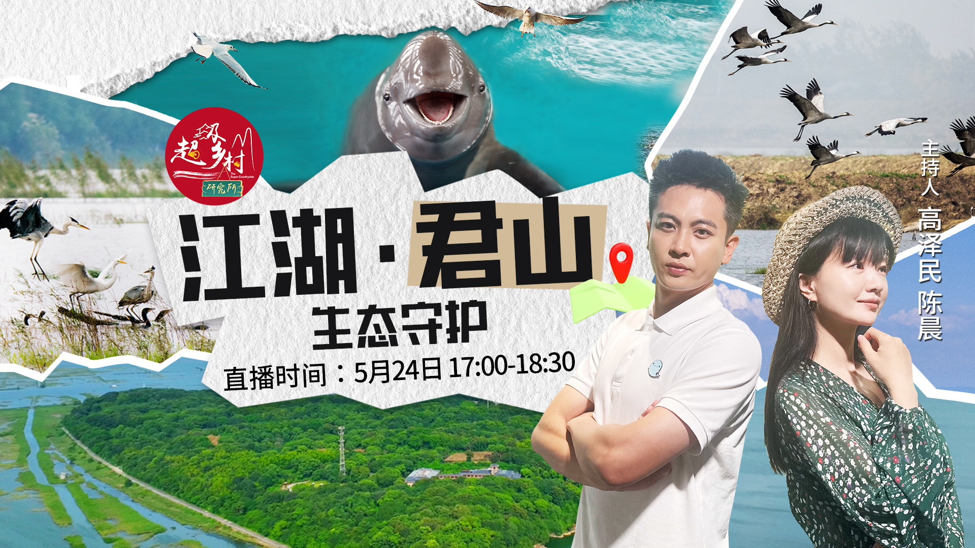 江湖·君山 生态守护