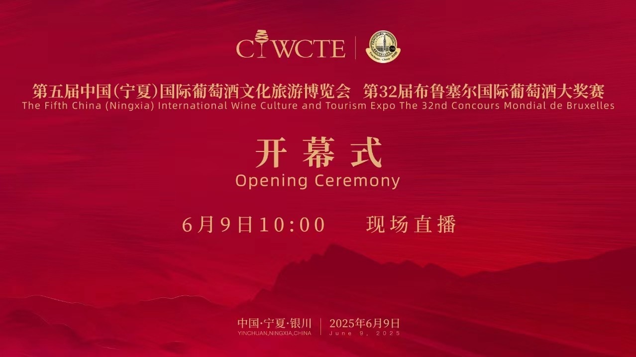 第五届中国(宁夏)国际葡萄酒文化旅游博览会开幕式