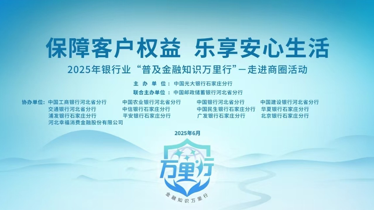 2025年银行业普及金融知识万里行活动