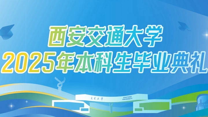 西安交通大学2025年本科生毕业典礼