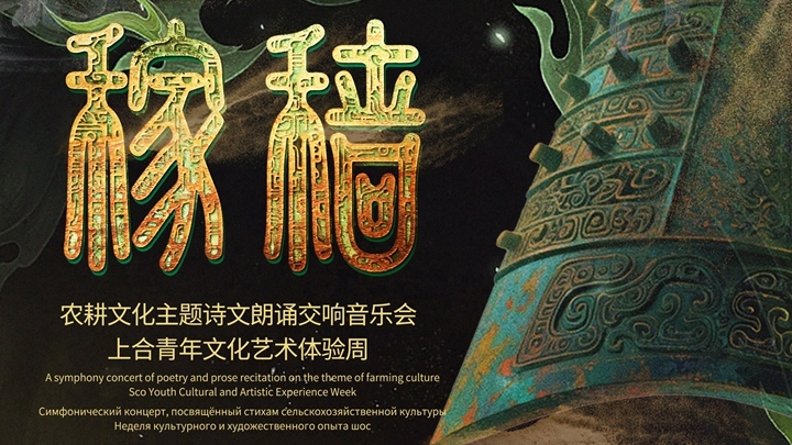 稼穑——农耕文化主题诗文朗诵交响音乐会
