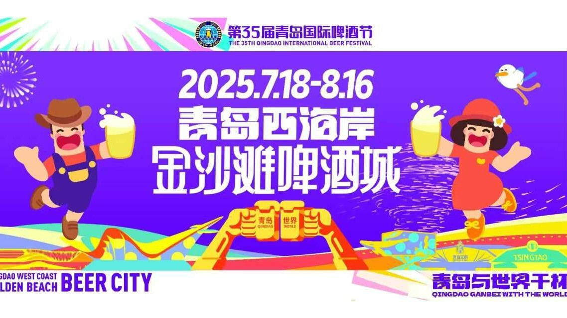 第35届青岛国际啤酒节开幕式