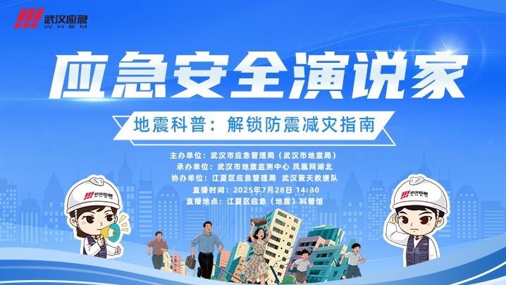 2025年“应急安全演说家”—地震科普：解锁防震减灾指南