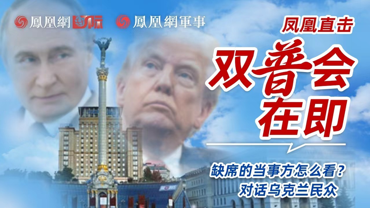 “双普会”在即 缺席的乌克兰民众怎么看？