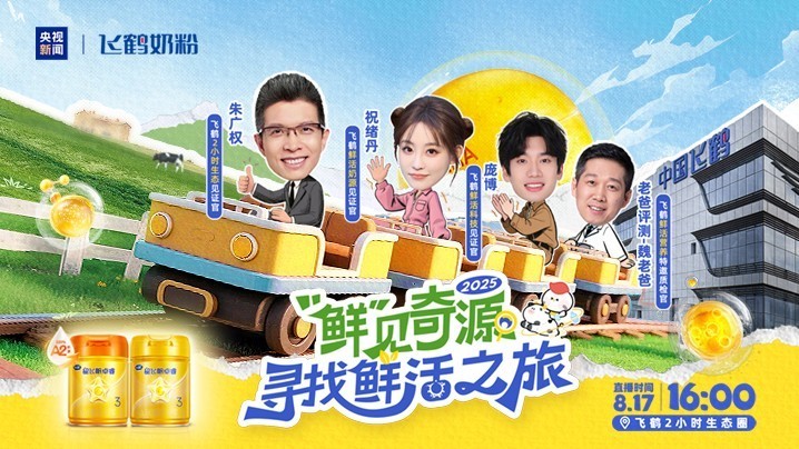 鲜见奇源·飞鹤寻找鲜活之旅