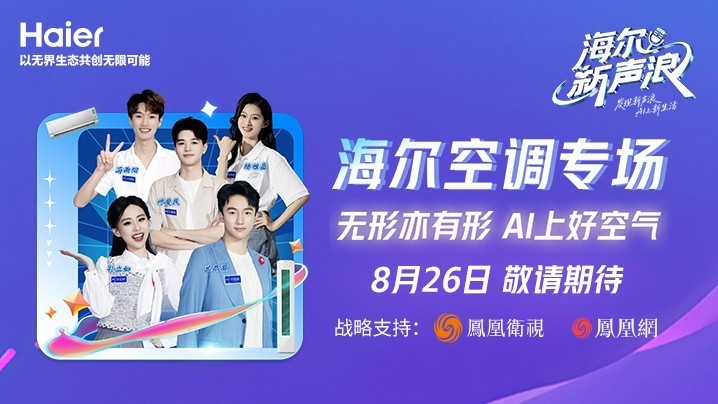 海尔新声浪空调专场高能开战