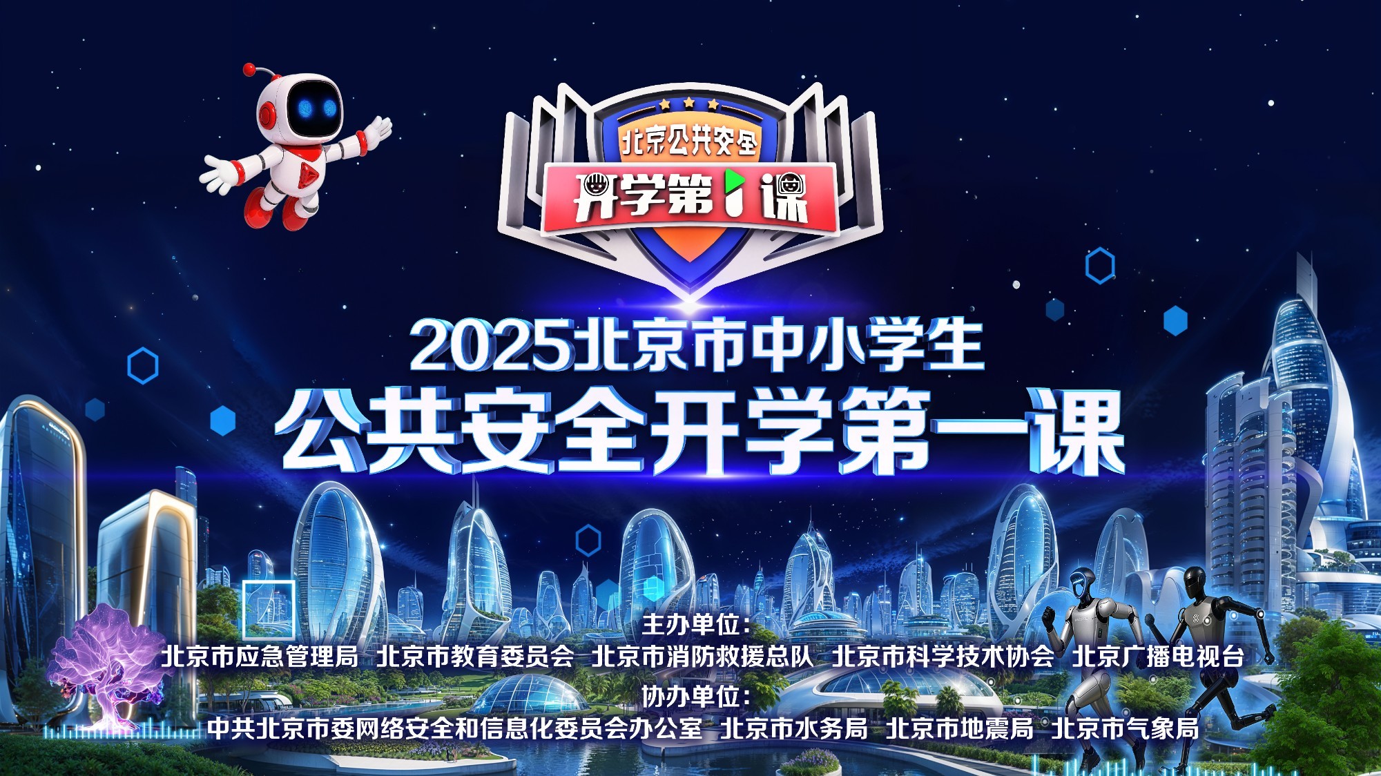2025北京市中小学生公共安全开学第一课
