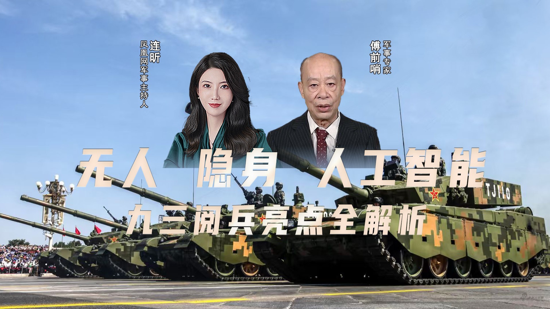 凤凰独家：无人 隐身 人工智能 九三阅兵亮点全解析