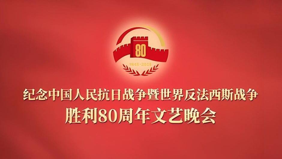 纪念中国人民抗日战争暨世界反法西斯战争胜利80周年文艺晚会