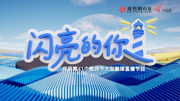 “闪亮的你”庆祝第41个教师节大型融媒直播节目