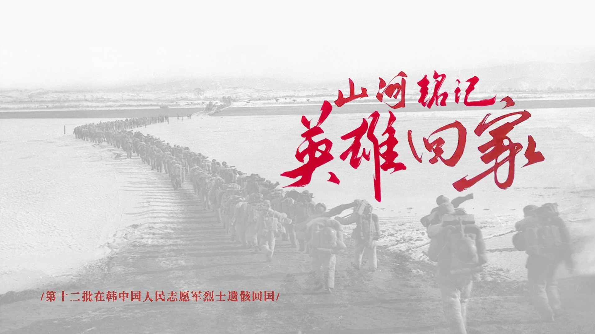 山河铭记 英雄回家——第十二批在韩中国人民志愿军烈士遗骸回国_凤凰网视频_凤凰网