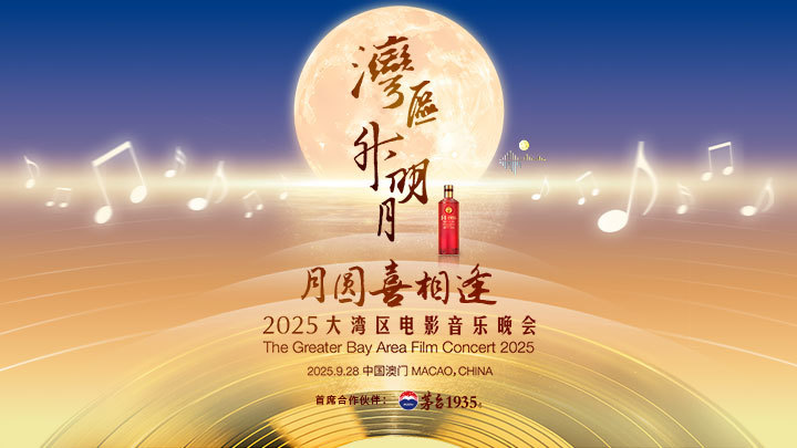 “湾区升明月”2025大湾区电影音乐晚会