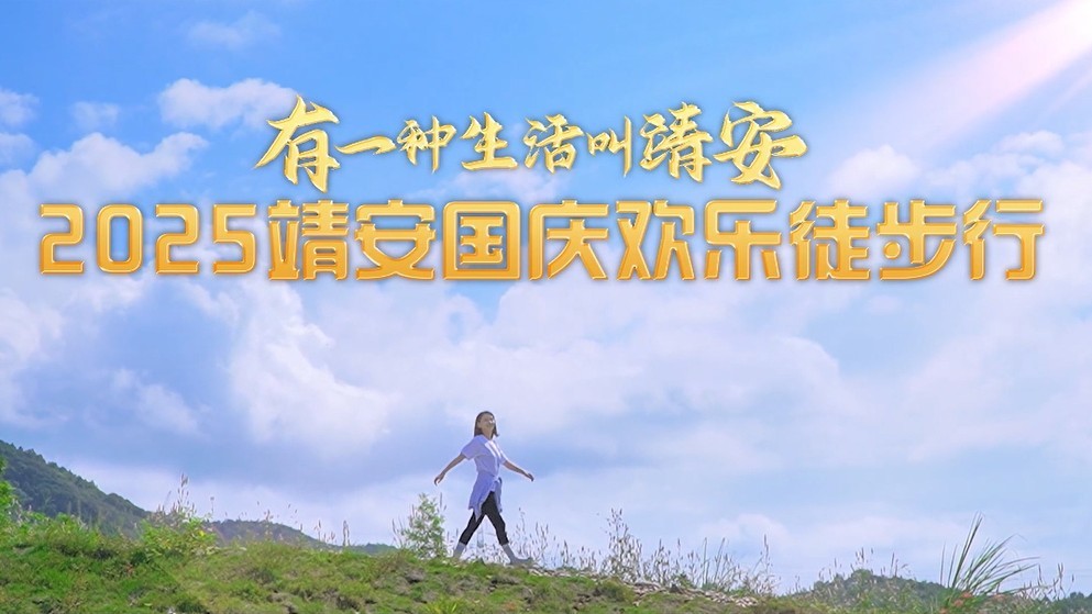 2025靖安国庆欢乐徒步行预热视频