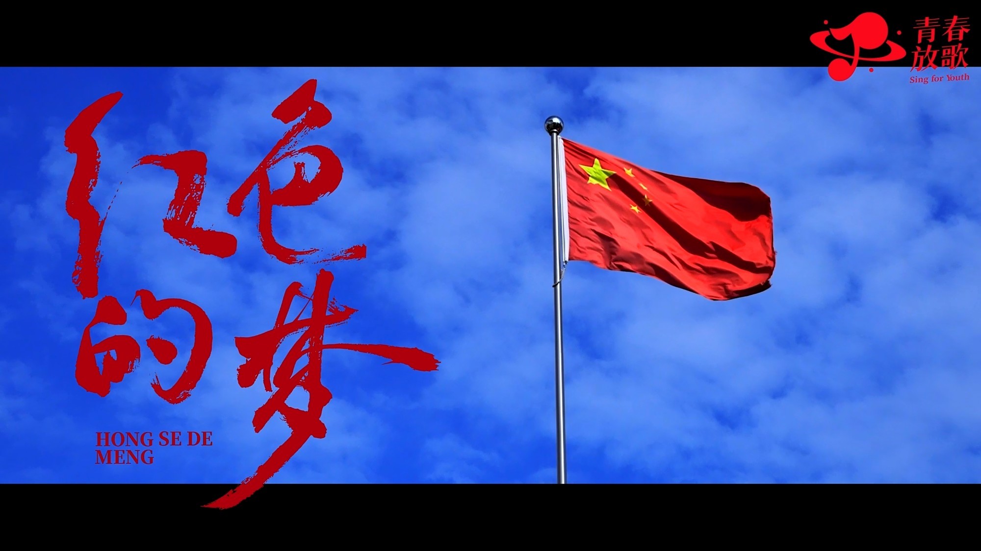 青春放歌丨《红色的梦》