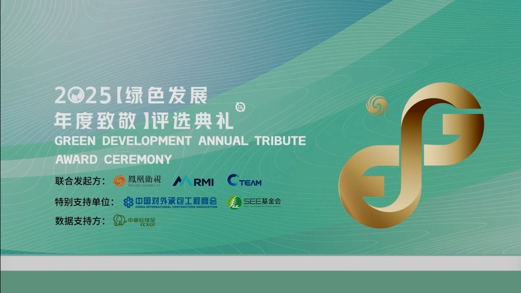 2025“绿色发展年度致敬”评选典礼