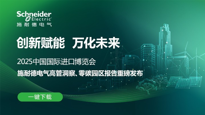 “创新赋能 万化未来” 施耐德电气亮相第八届进博会！