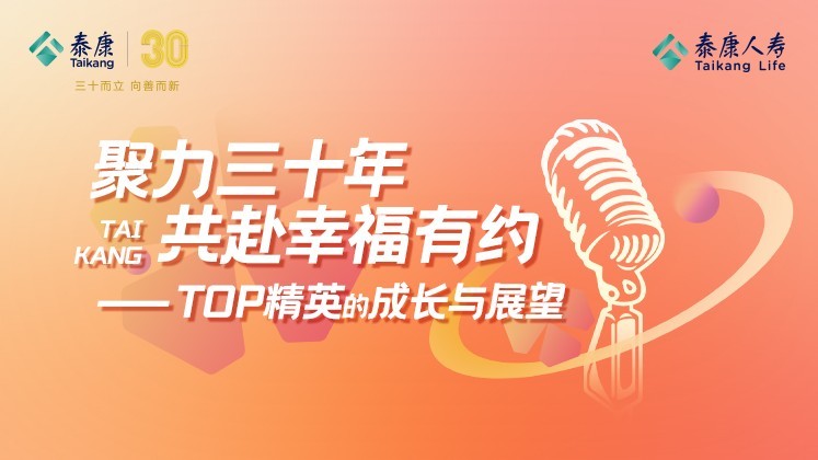 泰康人寿深圳分公司2025TOP精英的成长与展望（新业务）