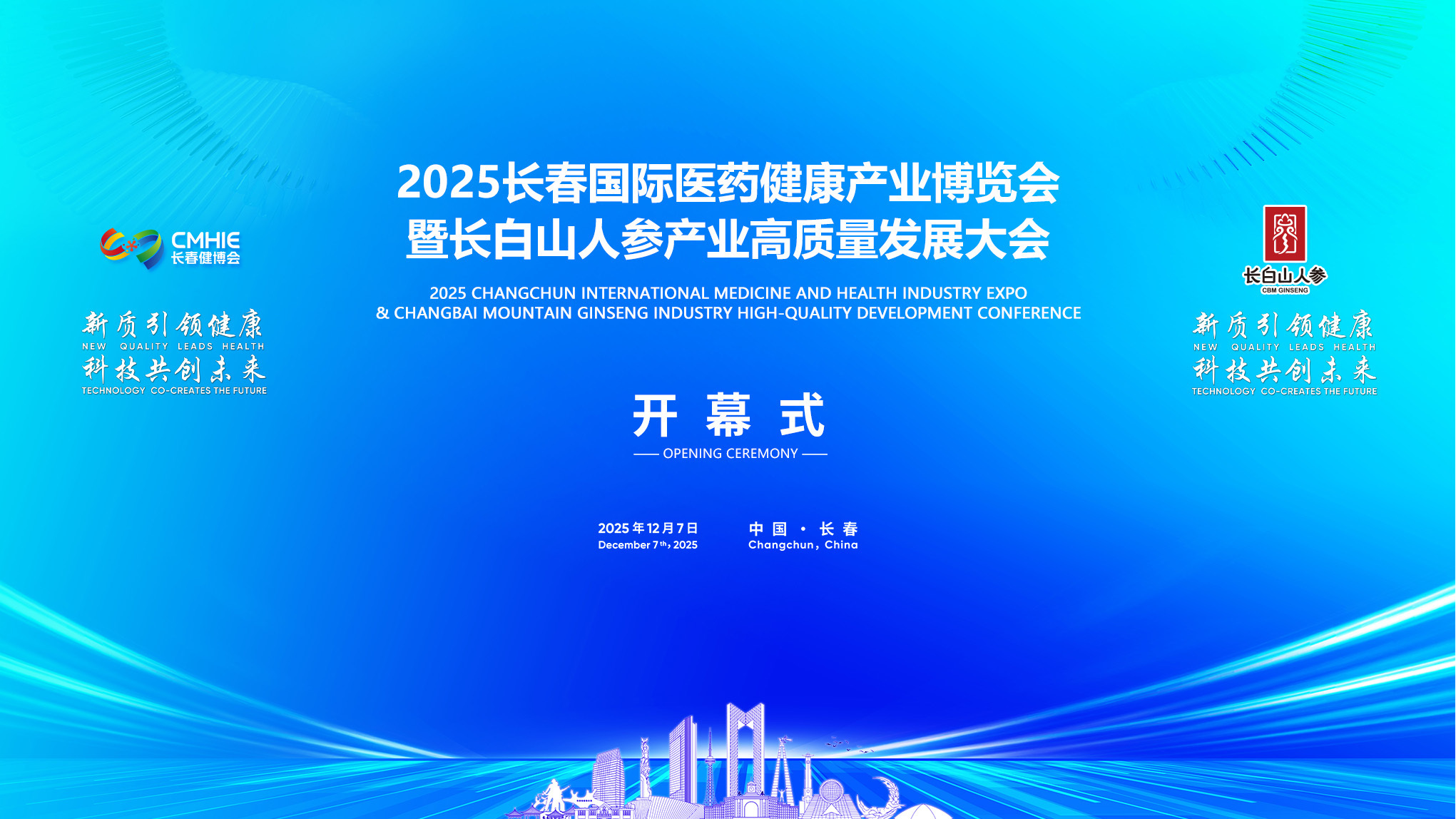 2025长春国际医药健康产业博览会开幕式