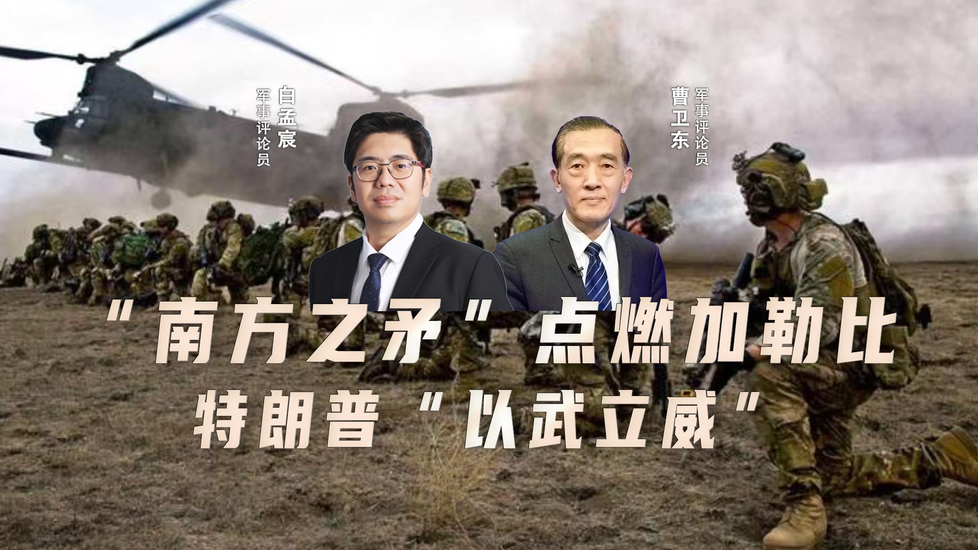 连连看：“南方之矛”点燃加勒比 特朗普“以武立威”