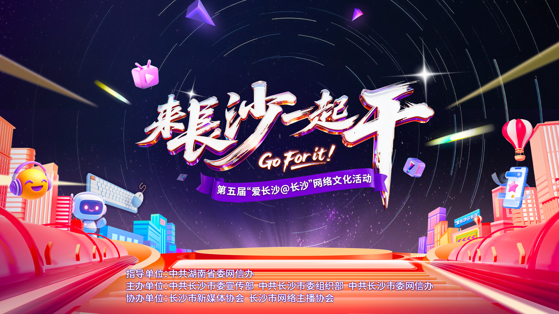 “来长沙 一起干”第五届“爱长沙@长沙”网络文化活动