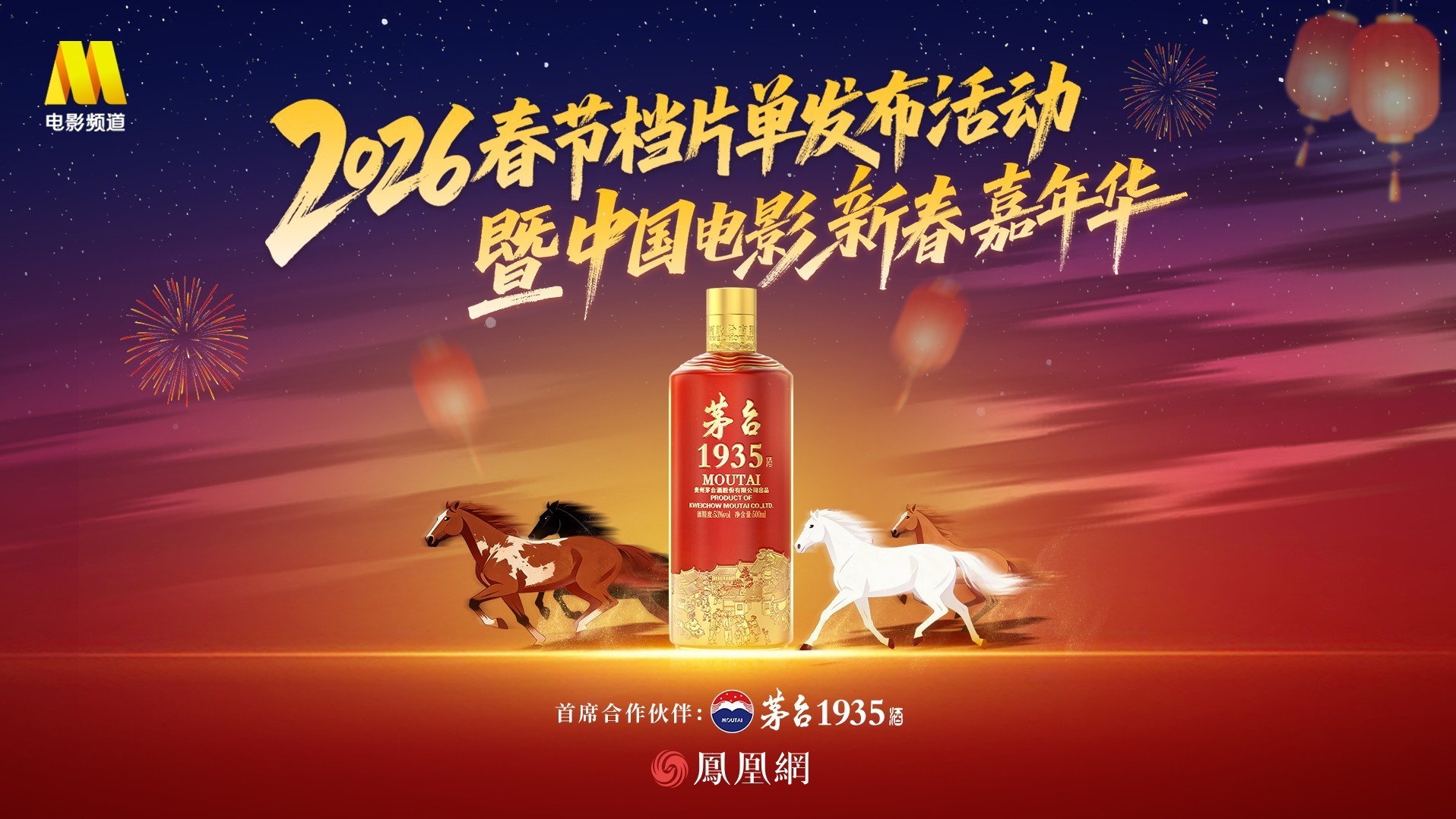 茅台1935 邀您共赴马年春节光影盛宴