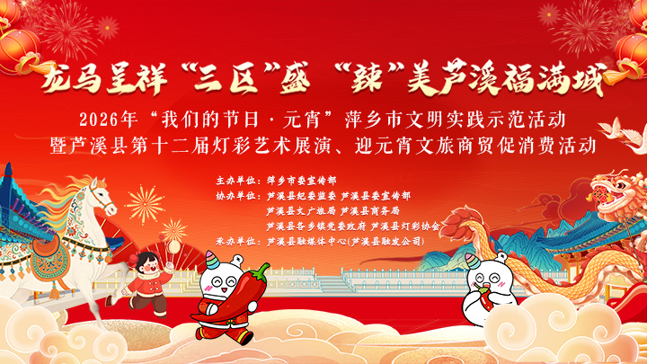 芦溪县第十二届灯彩艺术展演暨迎元宵文旅商贸促消费活动