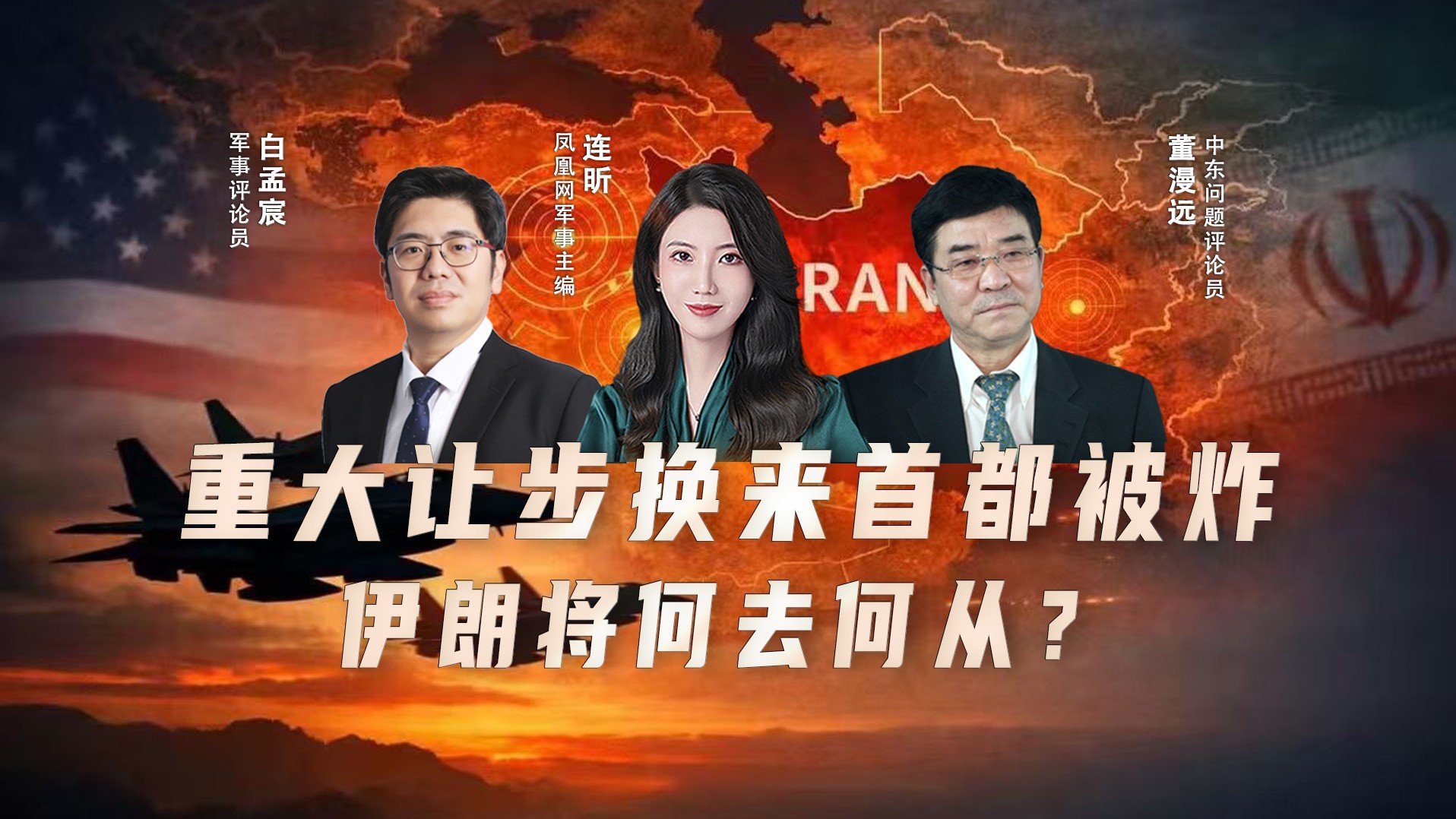 凤凰独家解读:美以伊战争爆发 会演变为持久战吗?