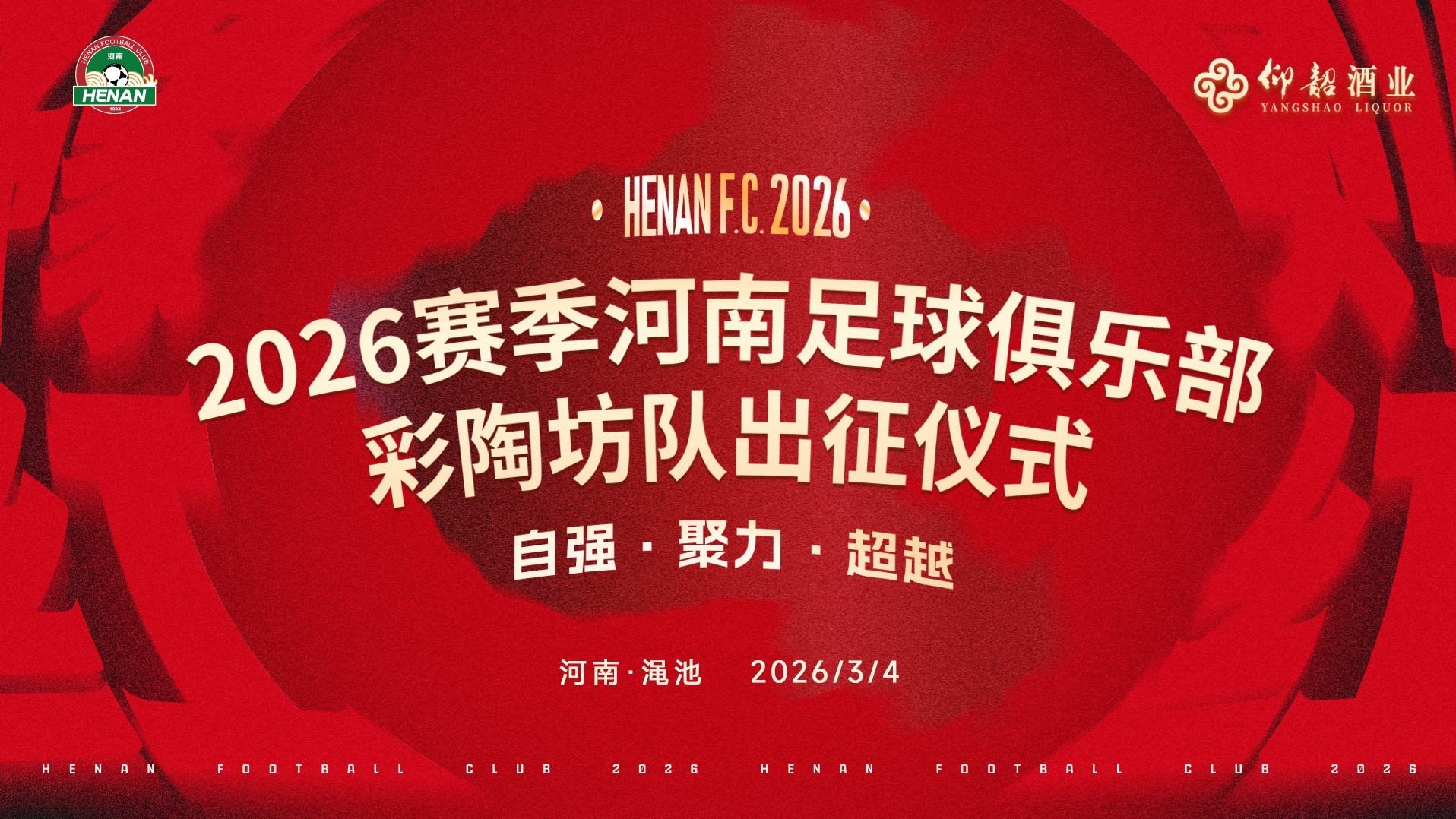 仰韶冠名河南足球俱乐部