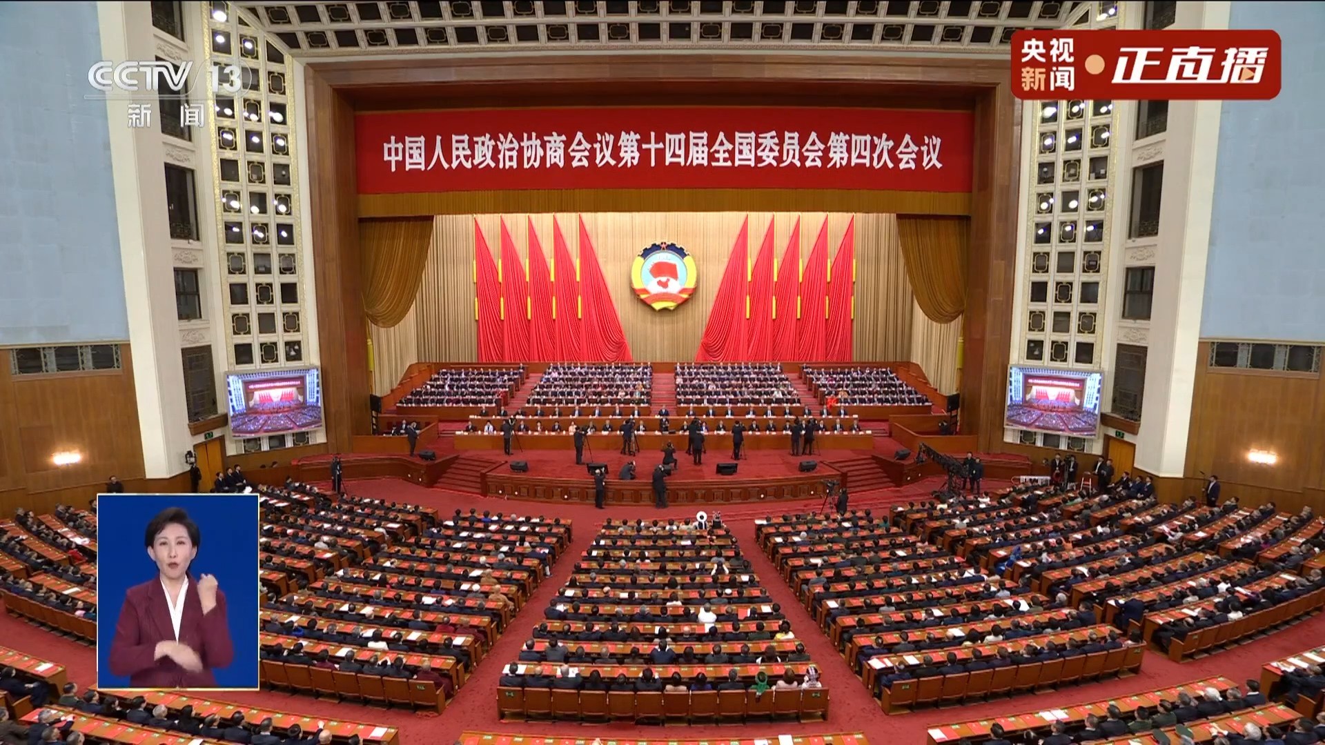 全国政协十四届四次会议闭幕会