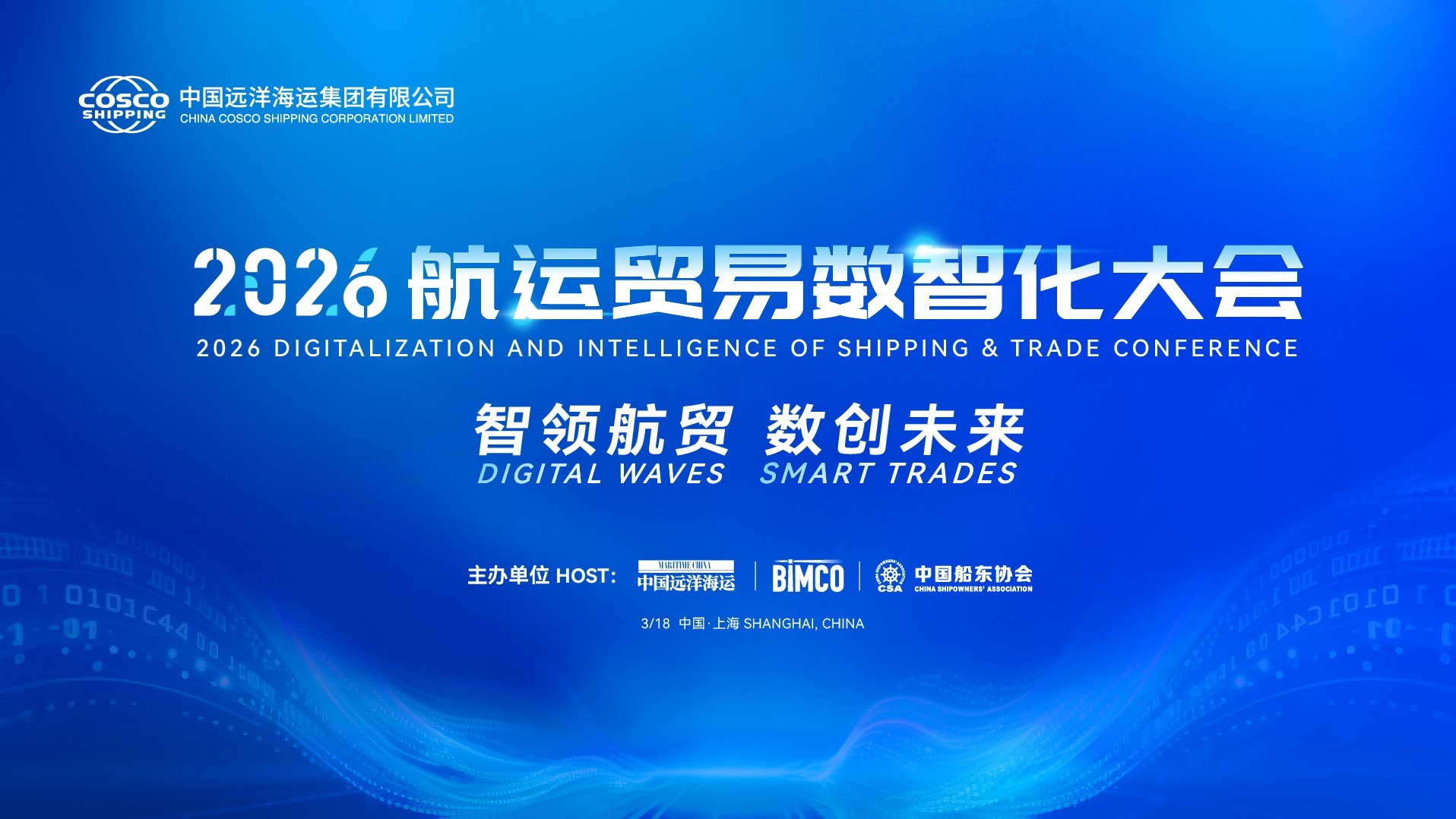 2026航运贸易数智化大会（上午场）