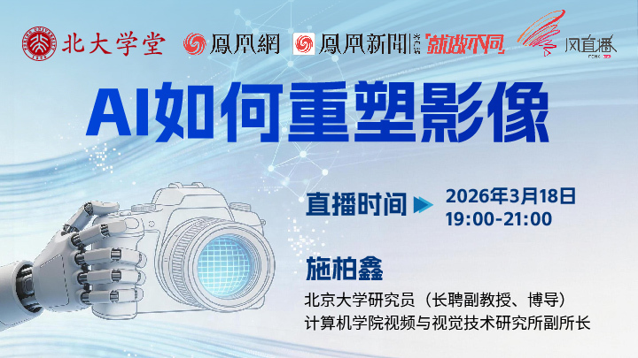 北大学堂直播课：AI如何重塑影像