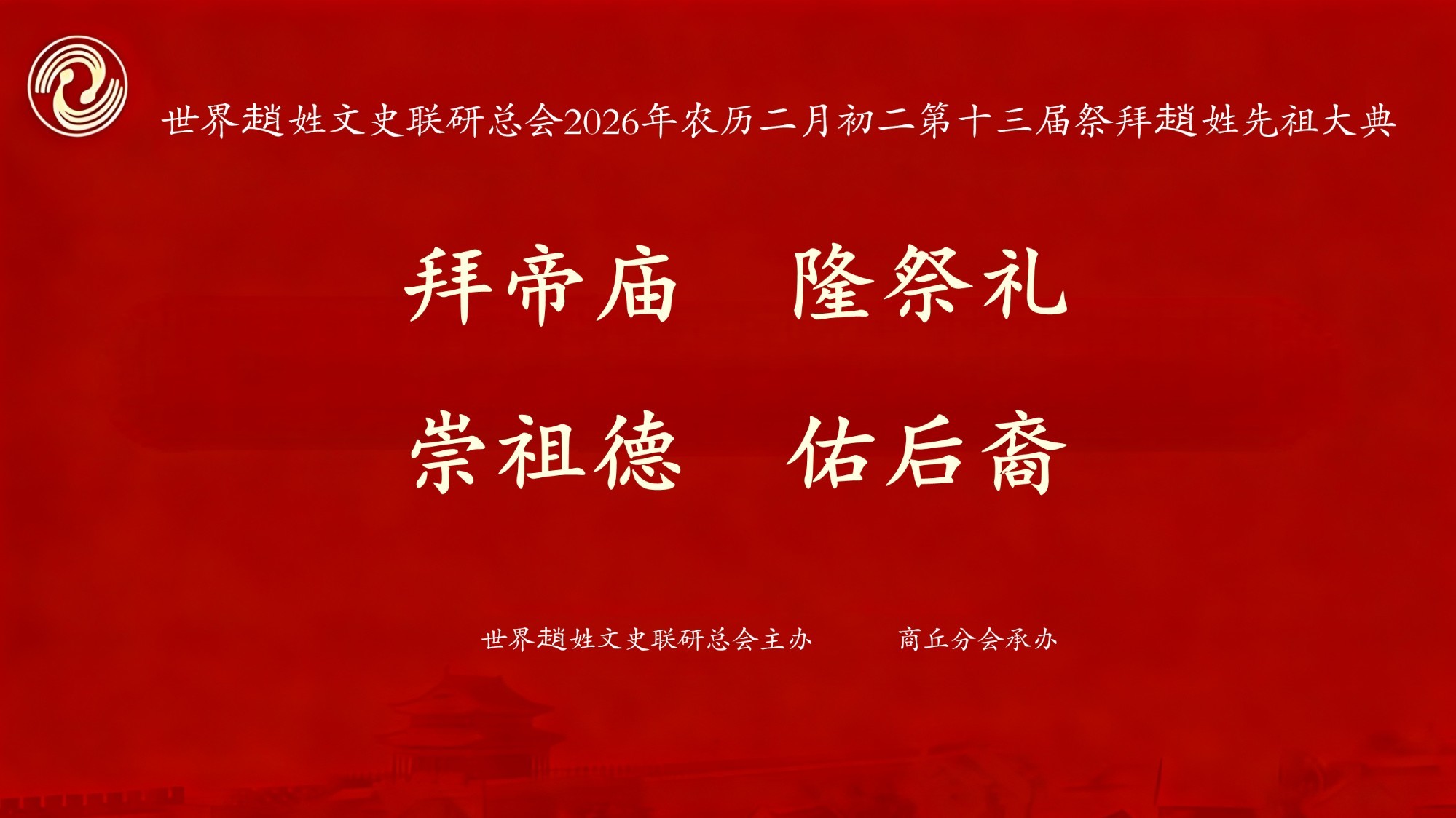 世界赵姓文史联研总会第十三届拜谒赵氏先祖大典