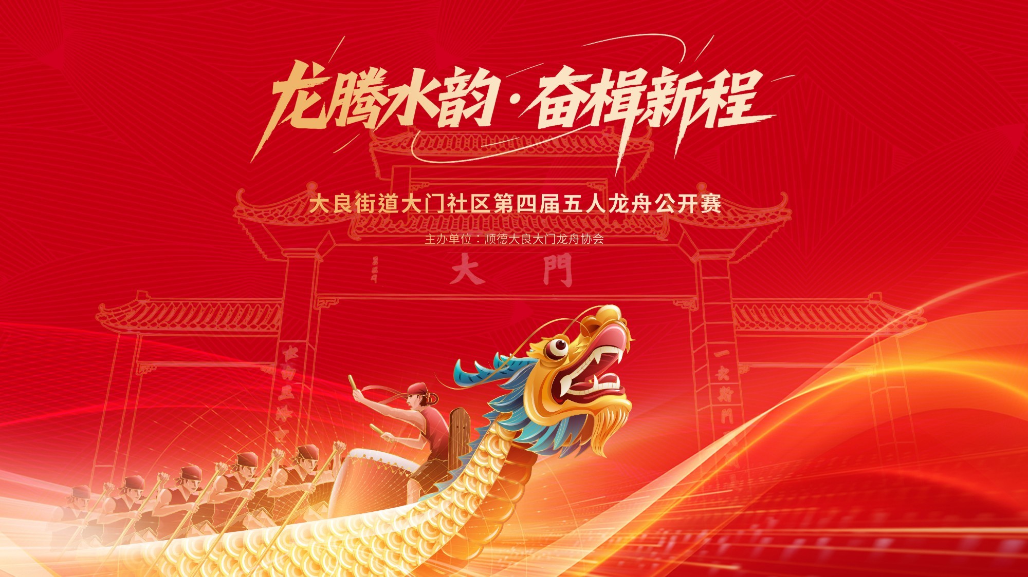 大良大门第四届五人龙舟公开赛