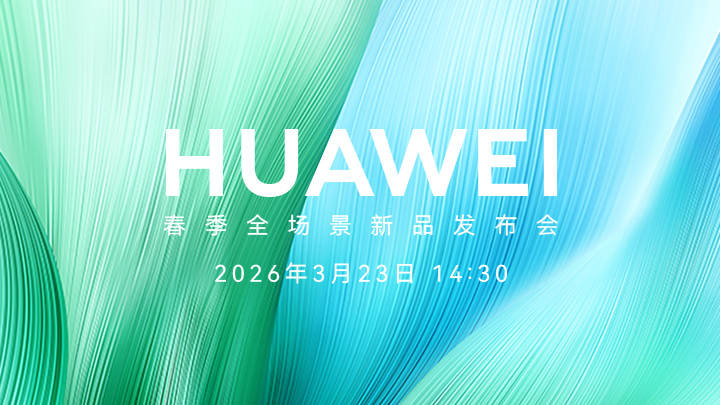 华为春季全场景新品发布会2026