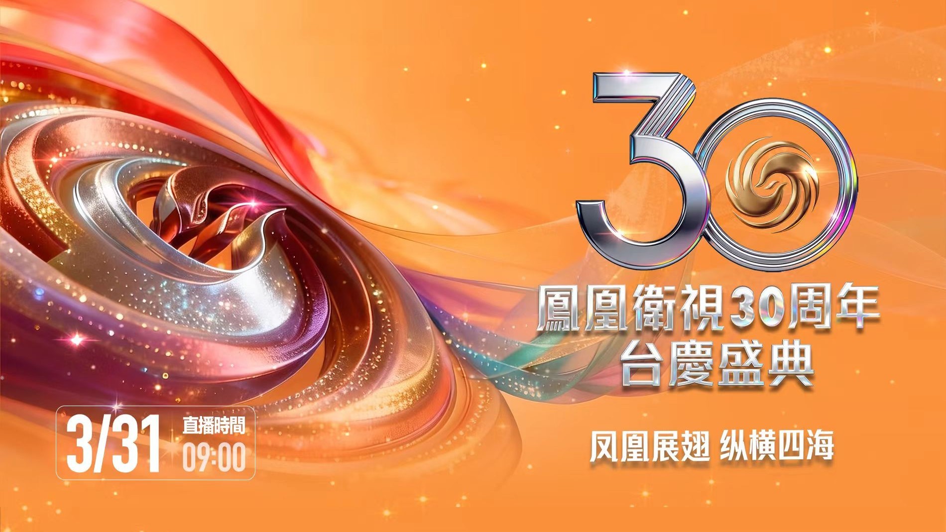 凤凰卫视30周年台庆盛典